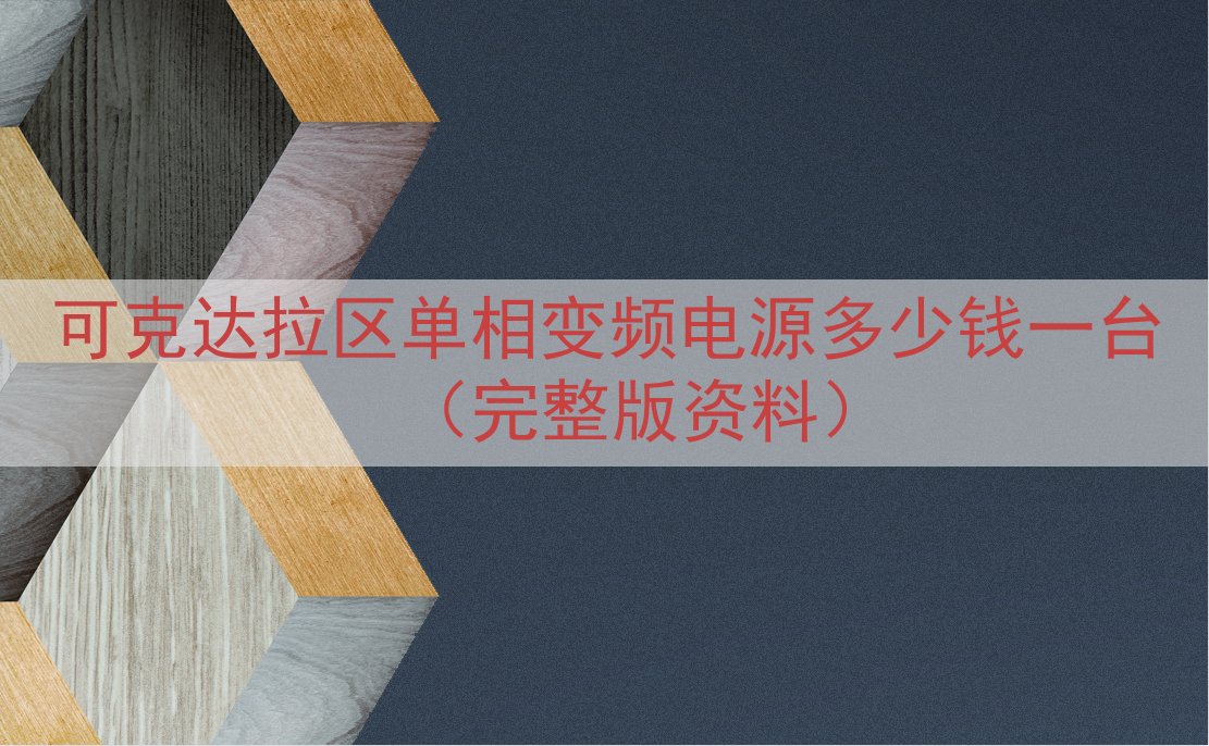 可克达拉区单相变频电源多少钱一台（完整版资料）