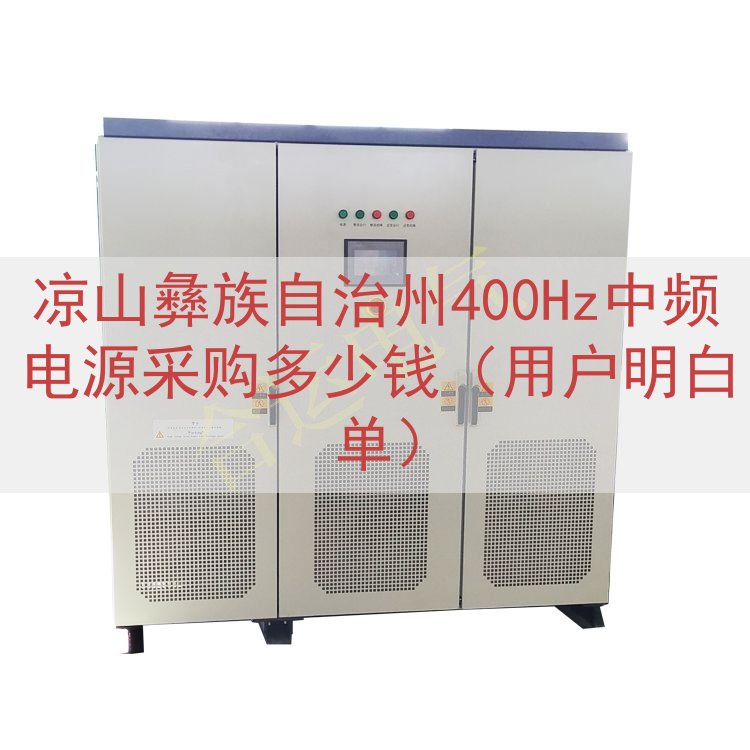 凉山彝族自治州400Hz中频电源采购多少钱（用户明白单）